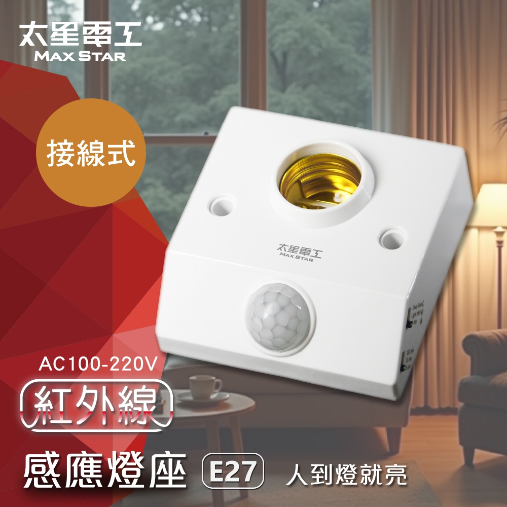 太星電工】紅外線感應燈座WD612 接線式人到燈就亮全電壓E27 樓梯玄關陽台自動感應| 蝦皮購物