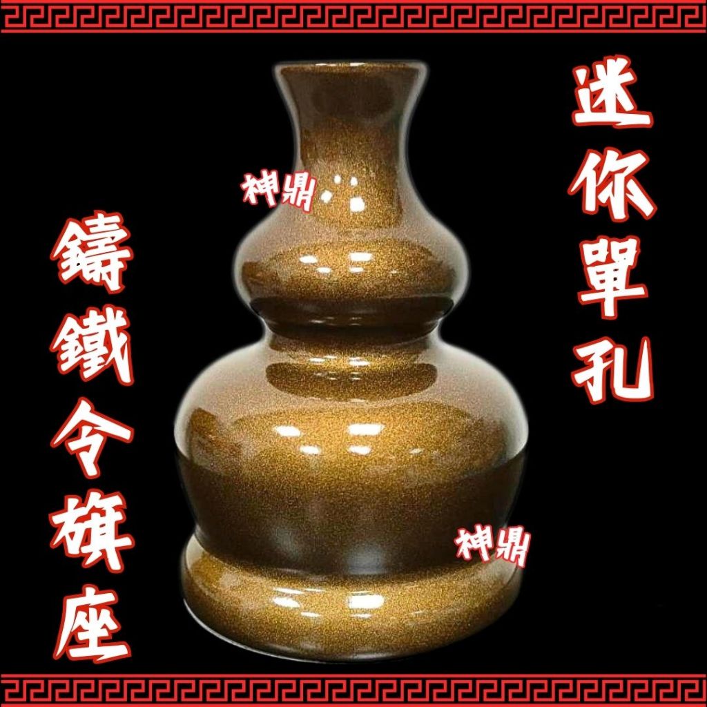 !!新上架!! 鑄鐵 葫蘆型 令座旗 迷你單孔令旗座 令旗 令旗座 兵器架 單孔令旗座 九孔令旗座 | 蝦皮購物