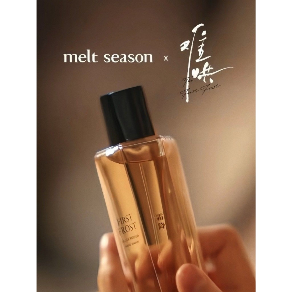Files 現貨MELT SEASON NOBODY KNOWS 霜降同款香以凡桑延定情香水