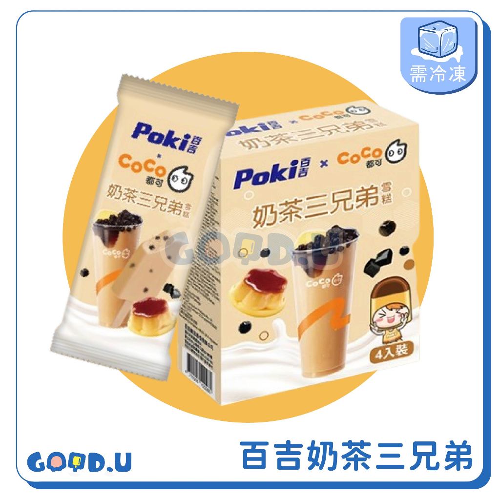 百吉XCOCO奶茶三兄弟雪糕 一盒4支(新品/COCO聯名) | 蝦皮購物