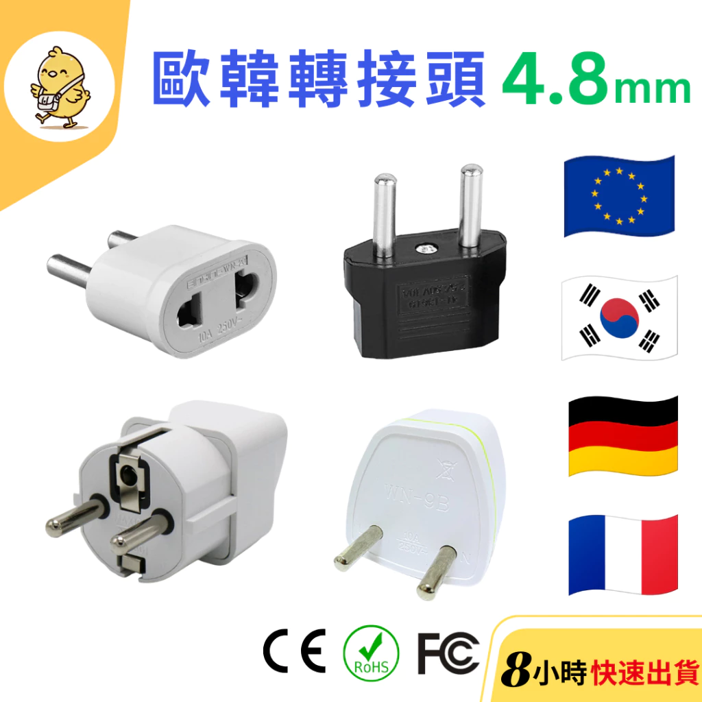 【悠悠趣】歐規轉接頭 4.8mm 韓國 印尼 歐洲 歐盟 轉換插頭 旅行轉接頭 歐規大圓 純銅轉接頭 轉換頭 無變壓