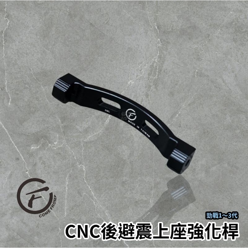 🔥現貨🔥CF CNC後避震手銬 穩定器 弧形 舊勁戰 新勁戰 二代勁戰 三代勁戰 支撐車台 強化穩定 後避震上座強化桿 | 蝦皮購物