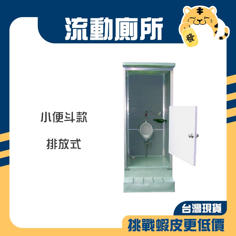 🚚蝦店隔日速達🔥PE環保流動廁所 小便斗 簡易式衛廁 流動廁所 簡易式衛廁 排放式 全新品 下單前請先聊聊私訊 | 蝦皮購物