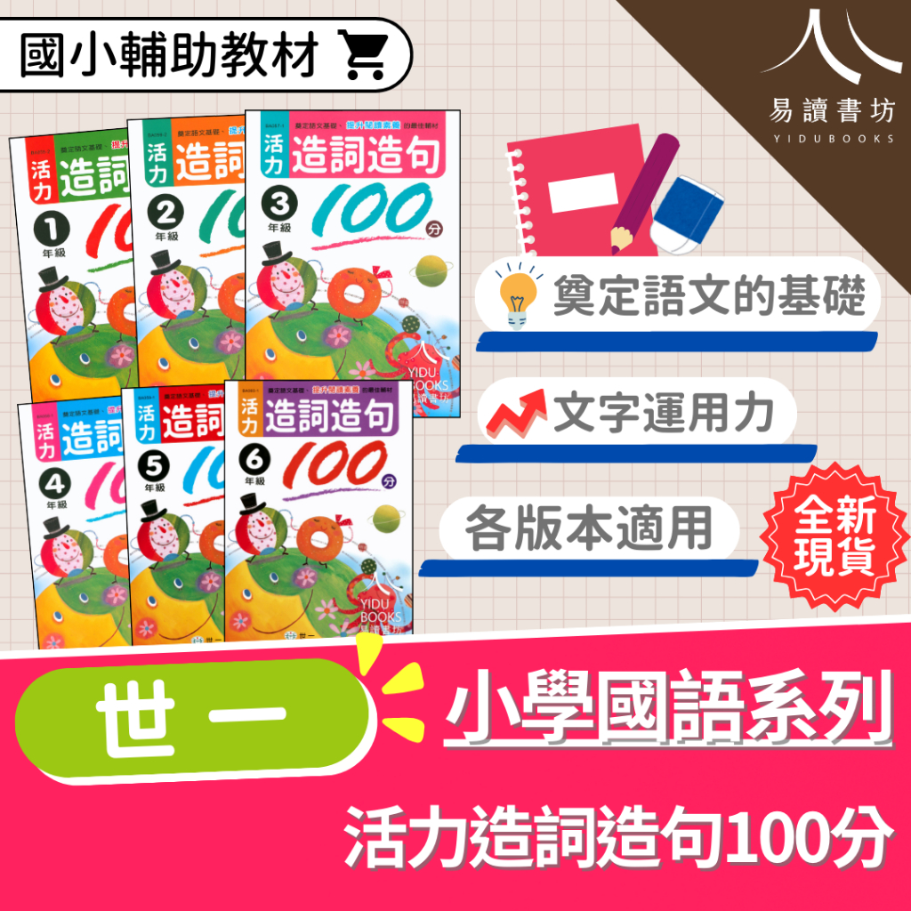 〔國小語文練習〕世一-活力造詞造句100分 國小1-6年級 各版本適用 附解答 快速出貨 108課綱 素養閱讀 國語素養 低年級 中年級 ...