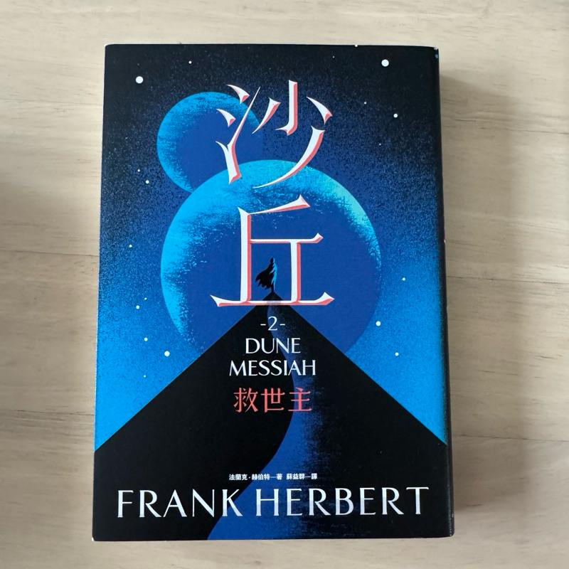 沙丘2 救世主 Dune Messiah | 蝦皮購物