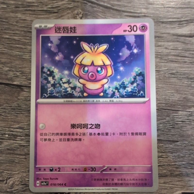 迷唇娃 寶可夢卡牌PTCG | 蝦皮購物