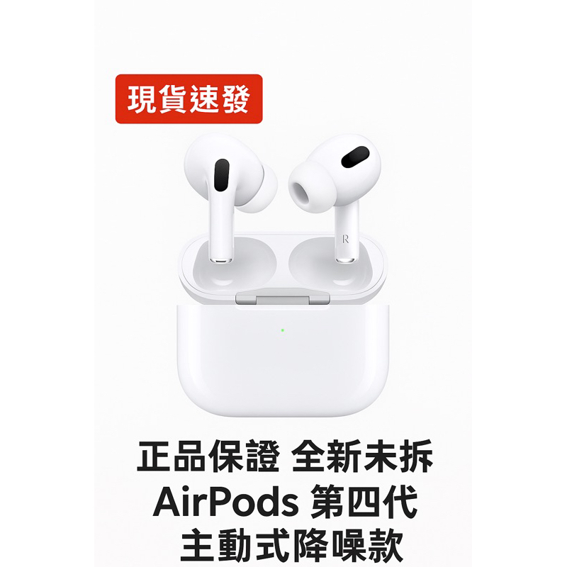現貨】Apple AirPods第四代主動式降噪款(ANC)無線耳機A3055 A3056