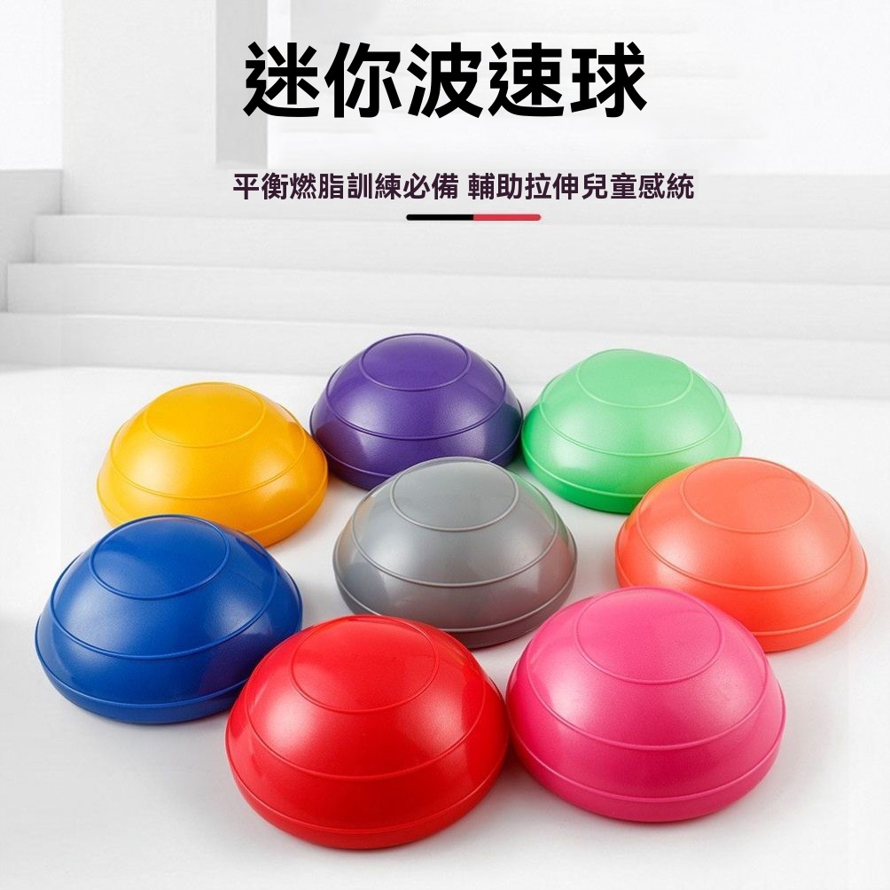 台灣出貨 加厚防爆 波速球 平衡球 瑜伽球 健身球 感統訓練球 迷你波速球 半圓波速球 抗力球 平衡半球 瑜珈器材普拉提 | 蝦皮購物