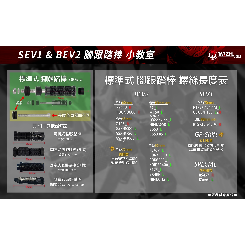 【W!ZH 欣炫】FPG｜腳跟踏棒 腳踏桿 含螺絲隔管｜BEV2系列 SEV1系列 | 蝦皮購物
