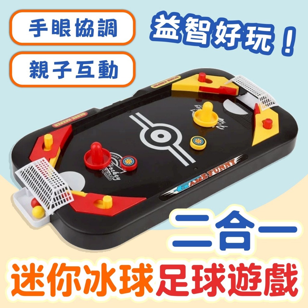 二合一冰球台彈珠台迷你對打遊戲二合一球場台球對戰彈珠檯桌上冰球對戰遊戲桌上冰球益智桌遊