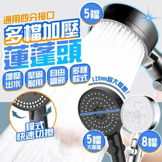 五檔蓮蓬頭 蓮蓬頭 蓮花頭 花灑 噴頭 沐浴洗澡 浴室 加壓增壓蓮蓬頭 大面板蓮蓬頭 淋浴蓮蓬頭 可調節噴頭 省水蓮蓬頭