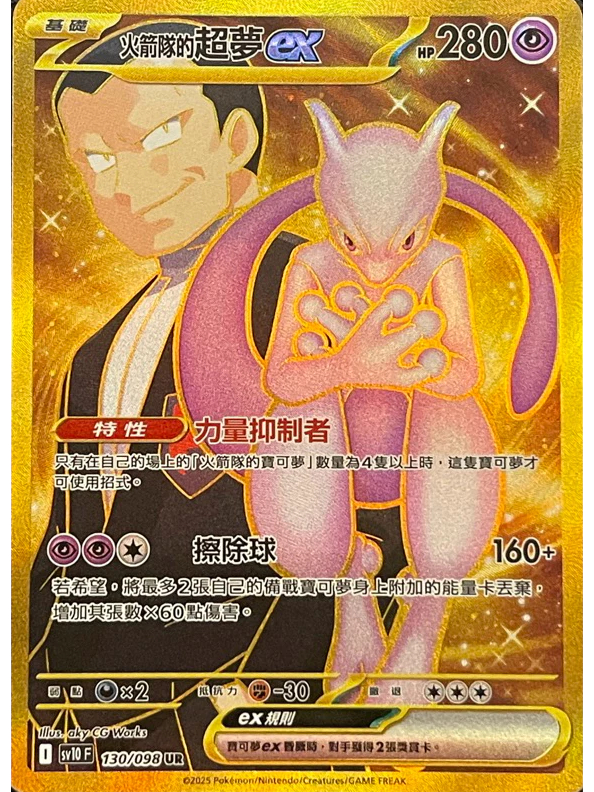 宝可梦卡牌 超梦 ex 日版 金色 太晶 湘琳淳真】 寶可夢PTCG 火箭隊的超夢ex UR 金卡SV10 130 中文正版卡牌