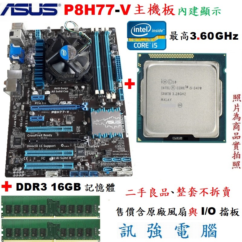 華碩P8H77-V主機板+Core i5-3470處理器+DDR3 16G終保記憶體、整組不拆