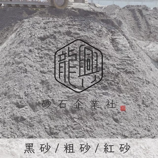 黑砂/粗砂/紅砂（可混）｜土水｜砂包｜修補｜建築｜排水｜一組1公斤