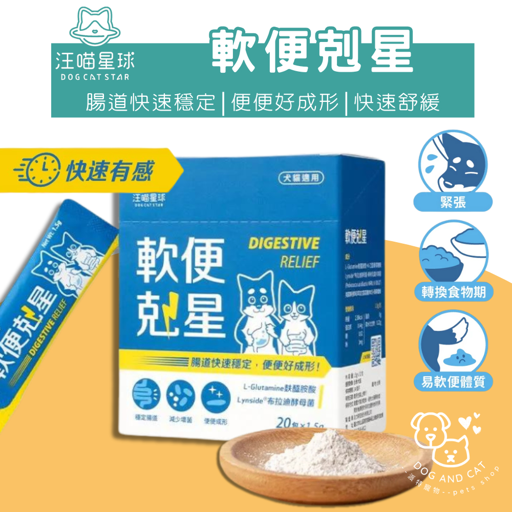 汪喵星球 軟便剋星（整盒20包入）腸道穩定 便便好成形 舒緩軟便 布拉迪酵母菌 寵物益生菌 | 蝦皮購物