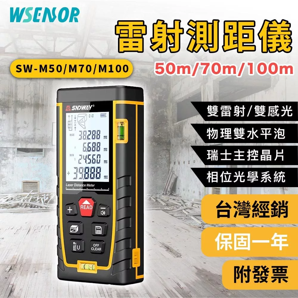 SNDWAY雷射測距儀SW-M50，量房間長寬換算磁磚片數