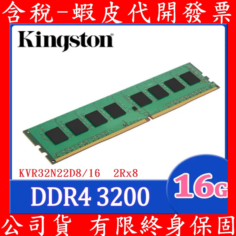 金士頓雙面DDR4 3200 16GB 32GB 相容2666 桌上型記憶體RAM KVR32N22D8