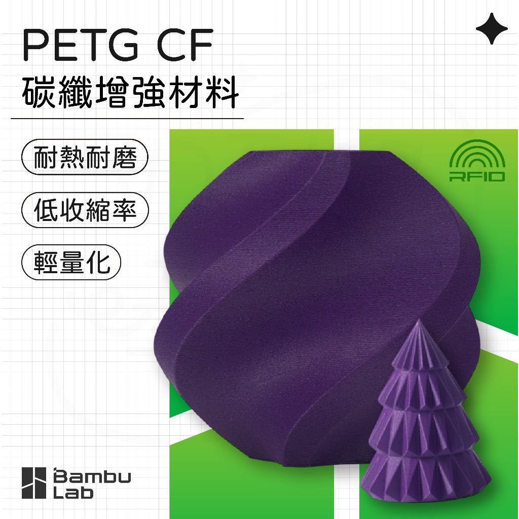 【3D列印基地】Bambu 拓竹 PETG CF 碳纖 增強 耐熱 耐磨 3D列印線材 | 蝦皮購物