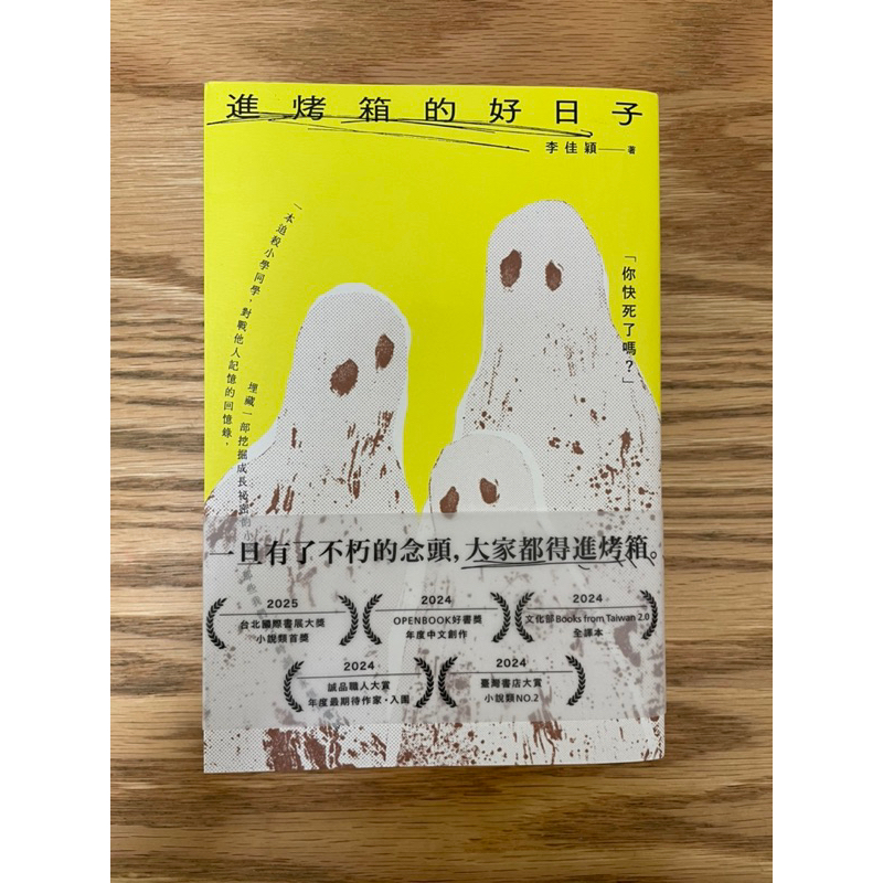 《進烤箱的好日子》李佳穎 （書況良好，如新）自轉星球文化 蝦皮購物