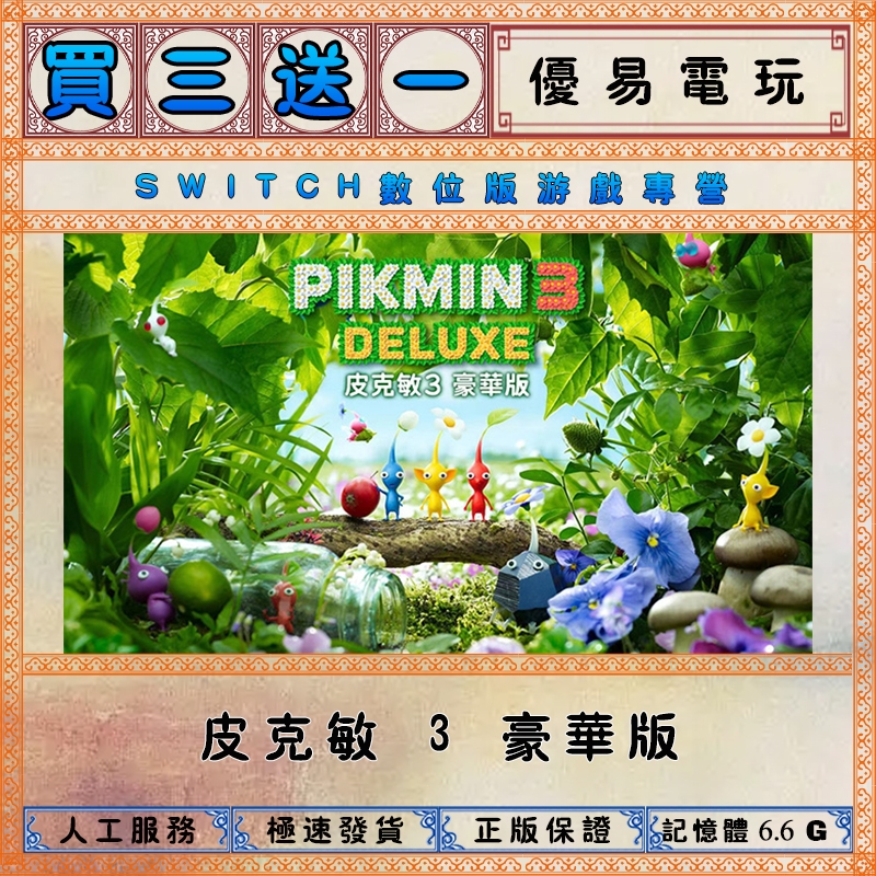 買三送一 皮克敏 3 豪華版任天堂NS switch遊戲 Nintendo Switch數位版下載版 | 蝦皮購物