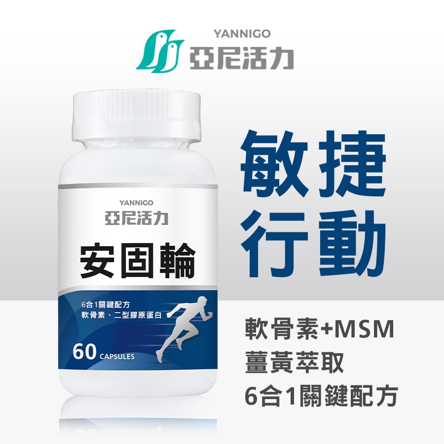 【亞尼活力安固輪】潤滑環節 含軟骨素、二型膠原蛋白、MSM｜比葡萄糖胺更好深層潤滑配方 | 蝦皮購物