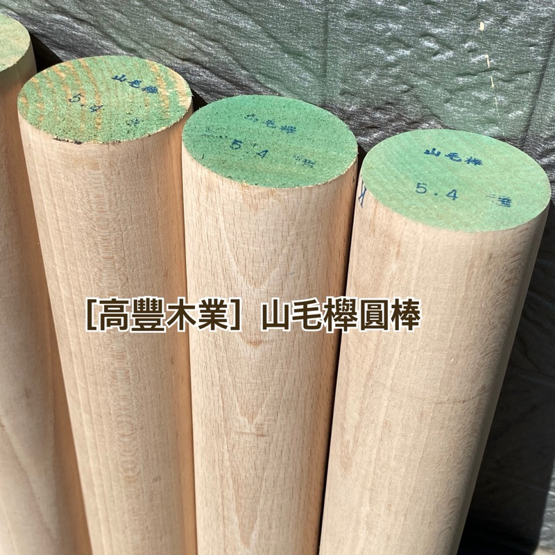 高豐木業》實木圓棒直徑54mm 山毛櫸圓木棍圓棒木作木創木工台南木材