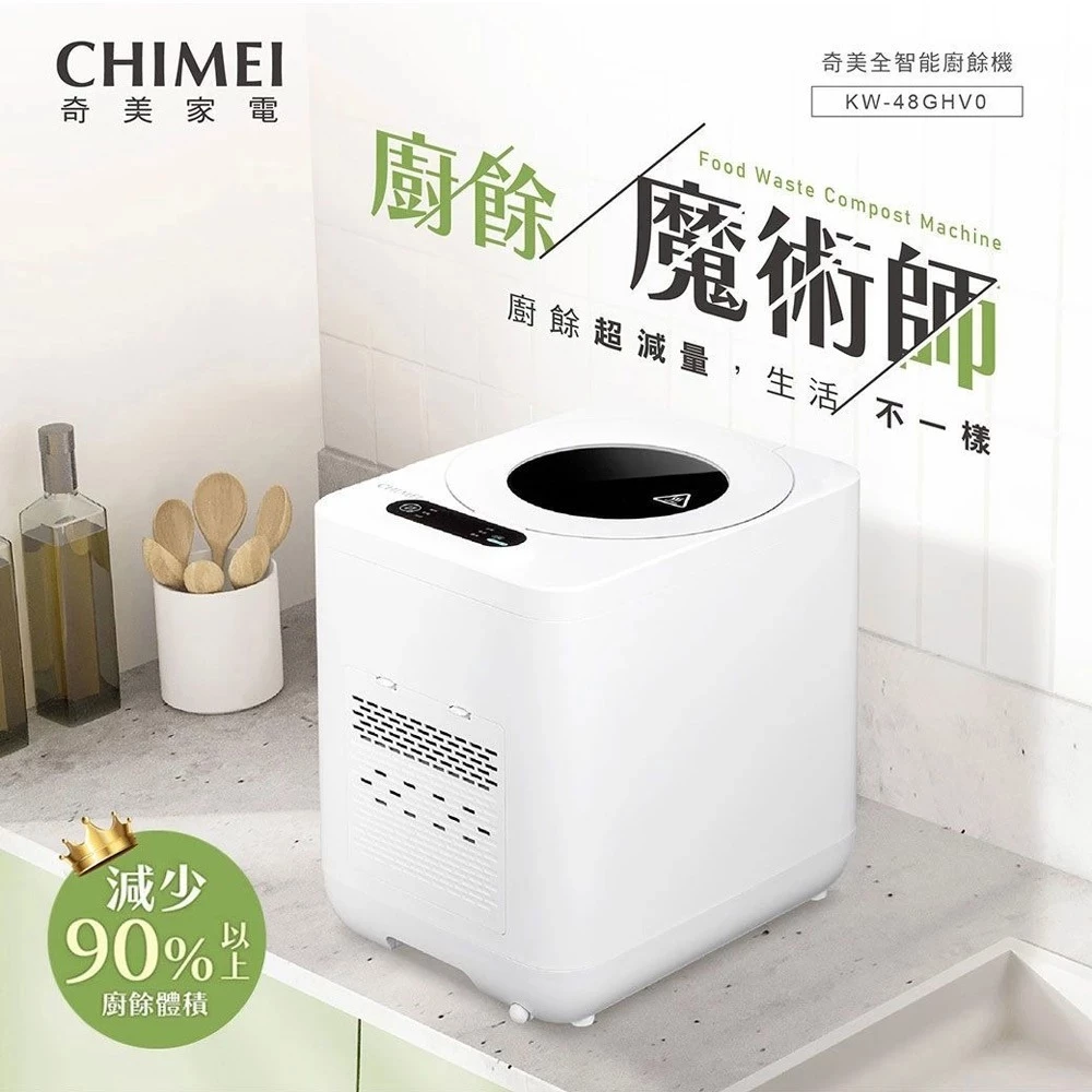 【開箱推薦】CHIMEI 奇美 4.8L 全智能廚餘機 (KW-48GHV0)：美型與實力的完美結合！專利鱷魚齒雙刀頭、UV 抑菌與大容量內桶，讓廚餘處理變得優雅又省心！
