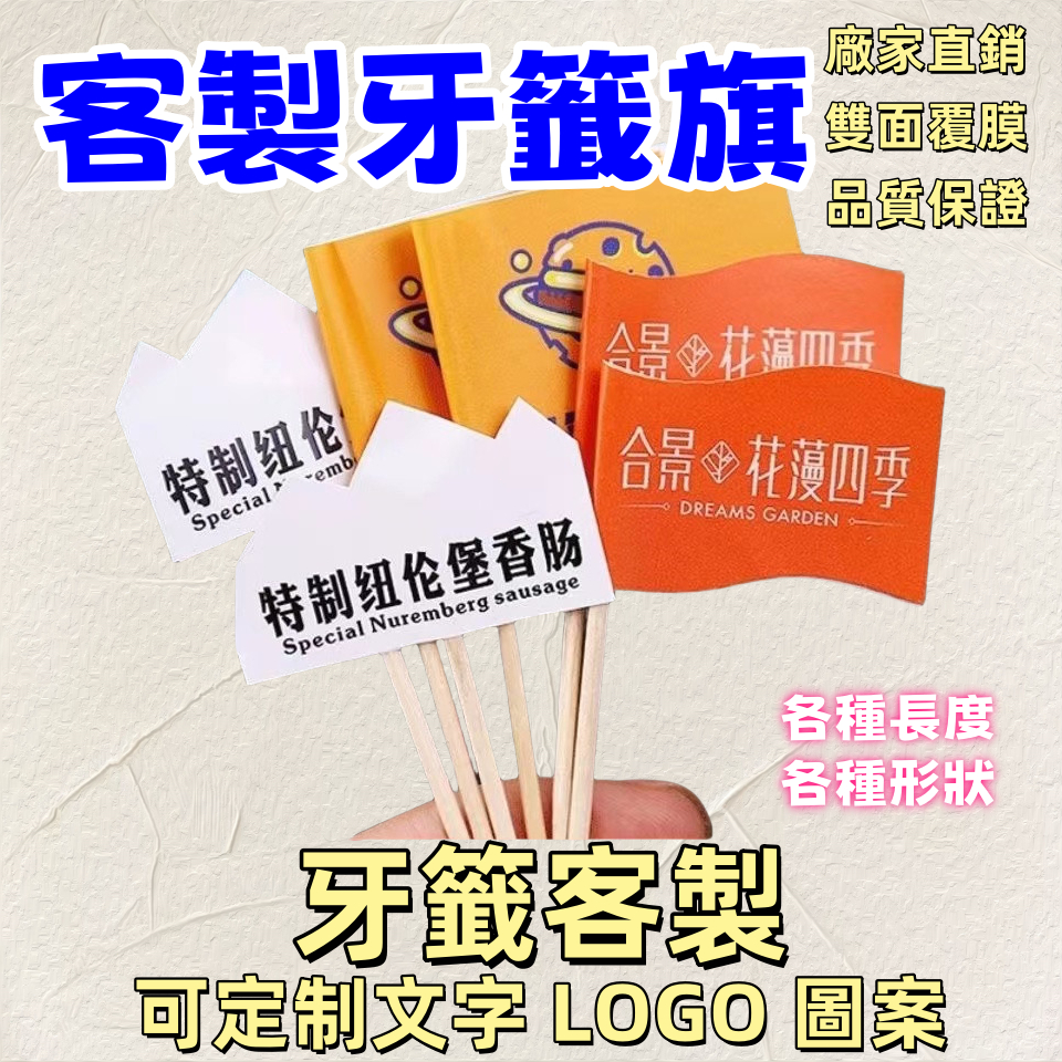 牙籤旗插旗定做 卡片貼紙 訂製小旗子 Logo漢堡菜品刨冰蛋糕裝飾插旗 水果籤竹籤訂製 蛋糕廣告小插旗 | 蝦皮購物