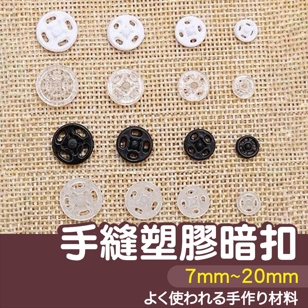 【縫紉王】塑膠 暗扣 7mm~20mm 暗扣 塑料暗扣 手縫塑膠 按扣 暗扣 手作材料 按扣 子母扣 隱形 扣子暗釦 | 蝦皮購物