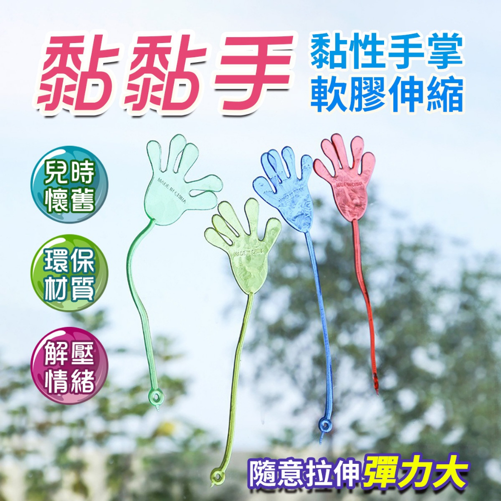 明天到⛲黏黏手 黏黏手玩具 粘粘手玩具 手掌玩具 黏黏手掌 黏黏巴掌 復古童玩 商檢合格 黏黏手玩具 黏黏巴掌 | 蝦皮購物