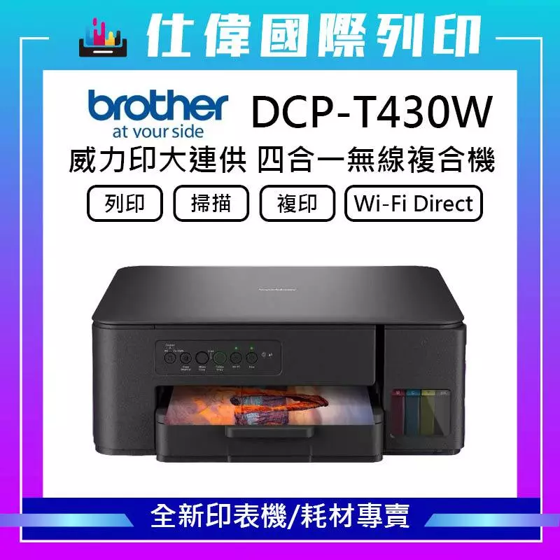 BROTHER 兄弟牌DCP-T430W 第四代威力印連續供墨無線複合機 加購 墨水 上網登錄送好禮