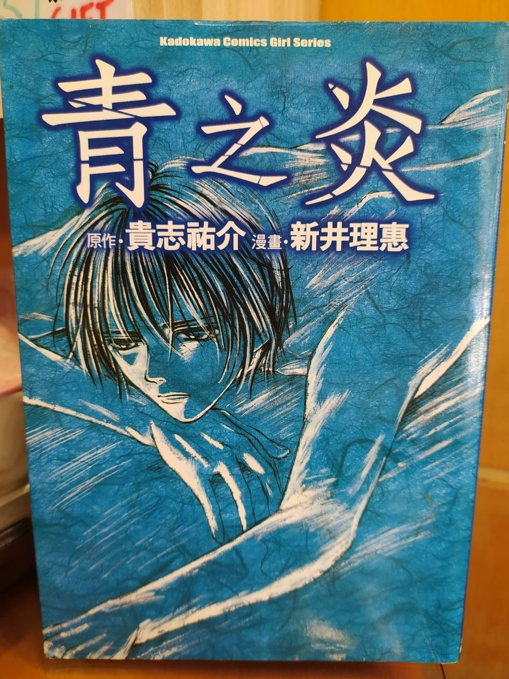 【茶言觀冊】(二手漫畫 無釘)《青之炎》全一冊 青志祐介原作 新井理惠著 台灣角川出版 2003年初版1刷 微書班 | 蝦皮購物