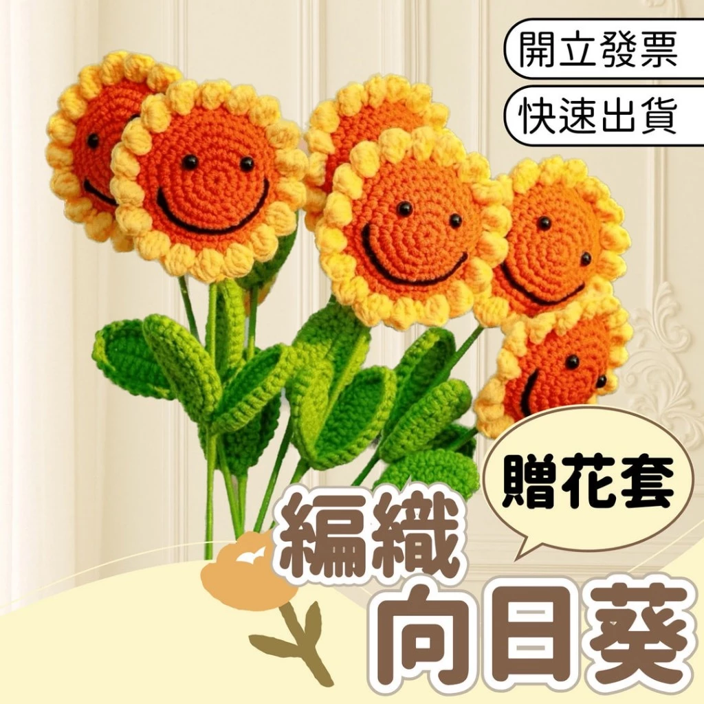 高品質大葉款向日葵針織花