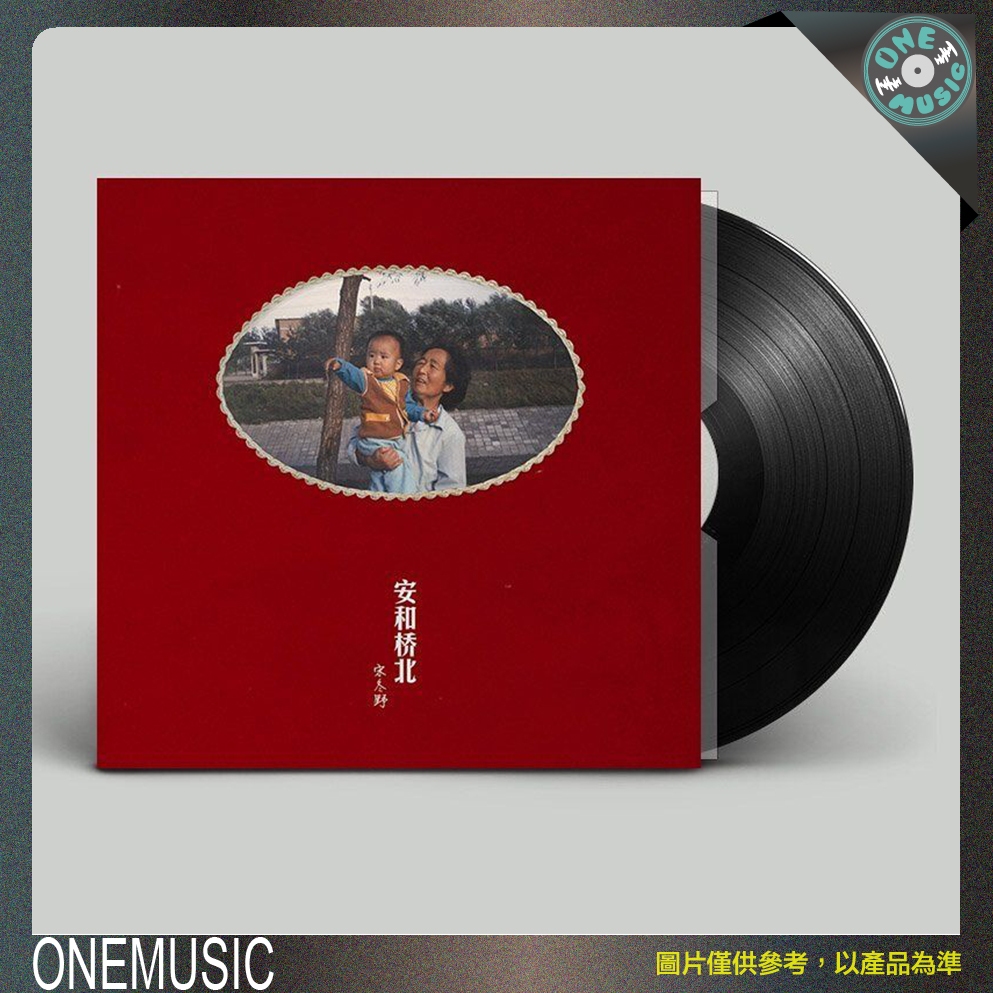 現貨OneMusic♪ 日版黑膠宋冬野- 安和橋北[LP] | 蝦皮購物