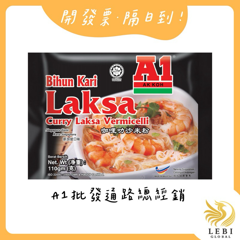 一包9元！隔日到｜A1咖哩叻沙米粉 馬來西亞【樂比】 | 蝦皮購物