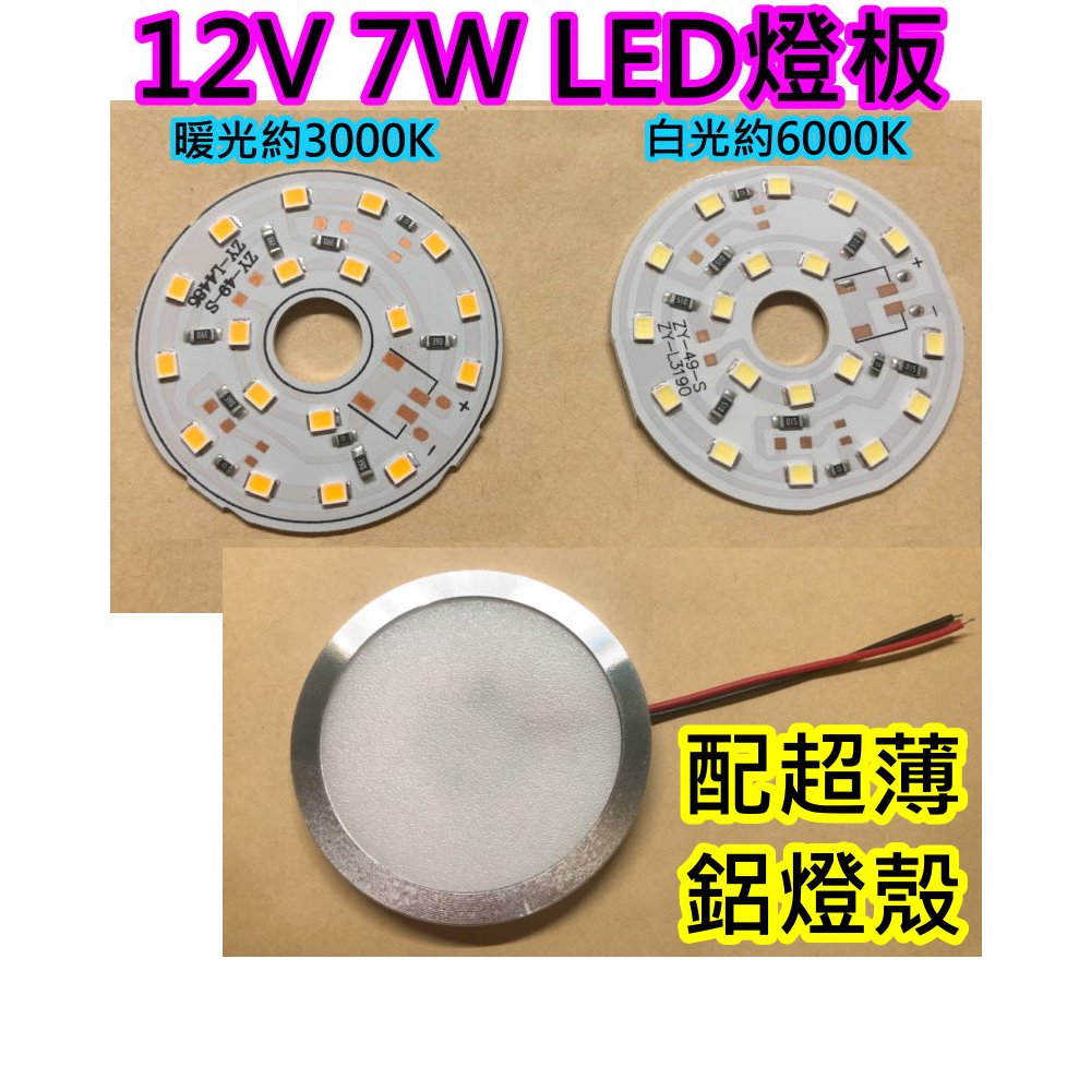 配超薄鋁燈殼12V電壓 7W白光 暖光 LED燈板【沛紜小鋪】12V LED燈板 LED吸頂燈 LED燈片 | 蝦皮購物