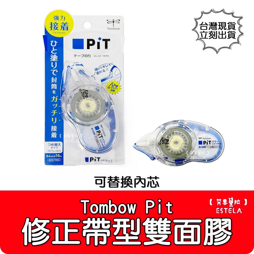 【艾思黛拉 B0244】日本帶回 Tombow 蜻蜓牌 立可帶 PITT Power D 強力型 滾輪膠帶 可替換設計 | 蝦皮購物