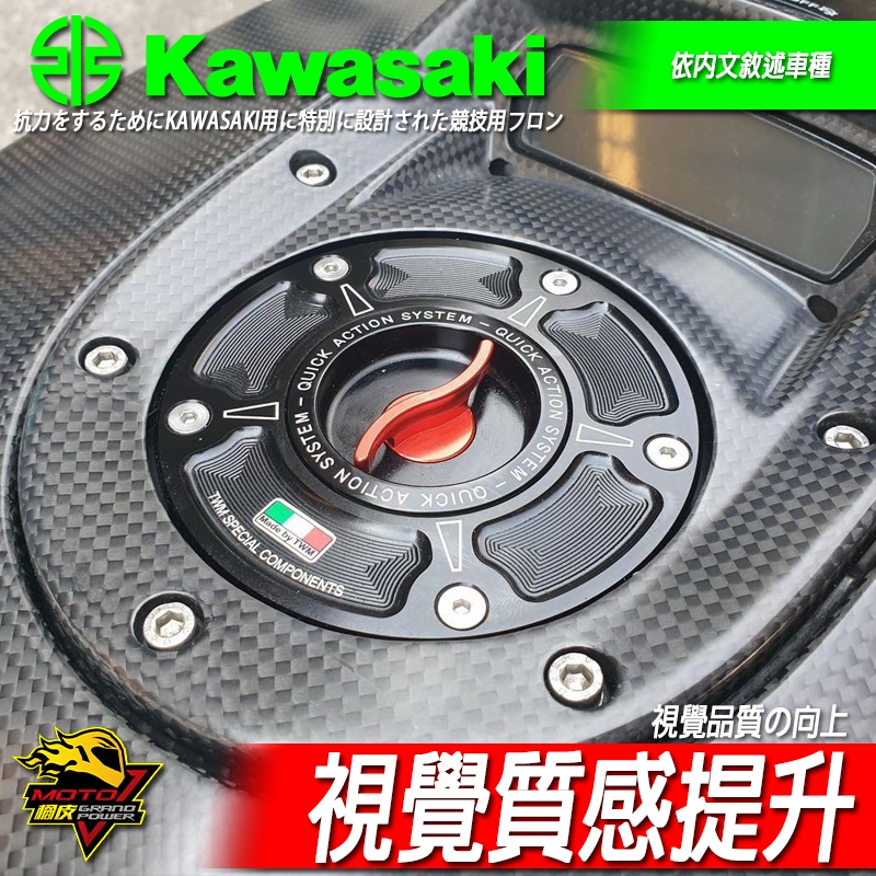 TWM快拆油箱蓋NINJA忍400 ZX4RR ZX6R ZX10R Z650 Z650RS Z1000 Z900