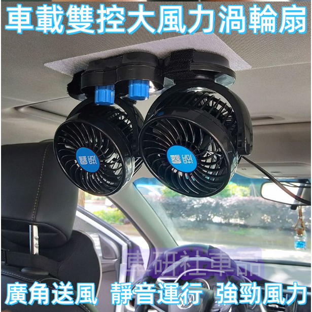 車載風扇 雙頭吸頂式 車用電風扇 檔位可調節 可旋轉 強勁風力 車型通用 汽車風扇 車用電扇 汽車電風扇 貨車風扇 | 蝦皮購物