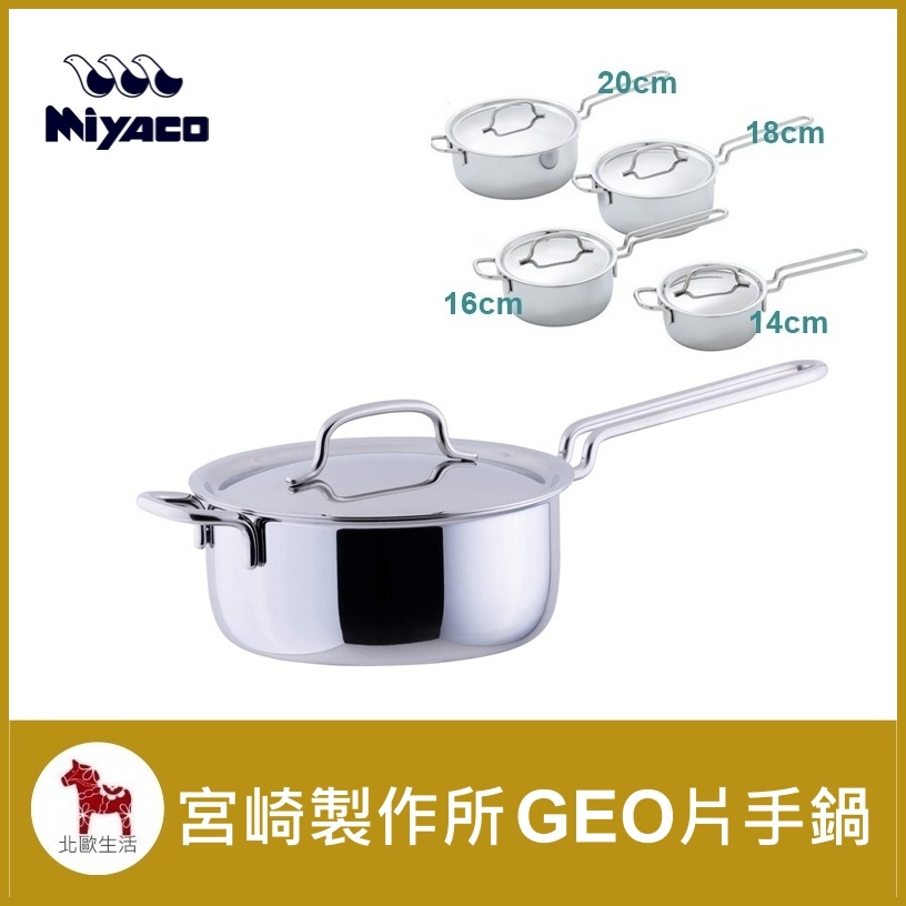 北歐生活】宮崎製作所GEO片手鍋GEO-14N GEO-16N GEO-18N GEO-20N 日本