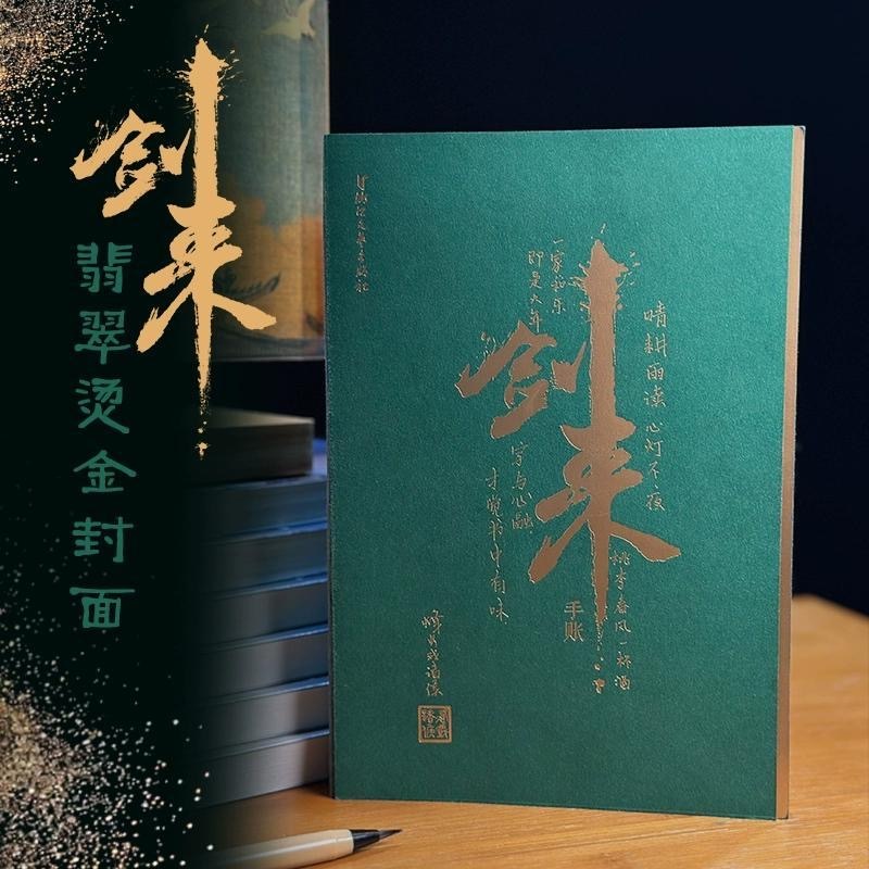 正版🔶陸沉敕令劍來手帳本烽火戲諸侯古典仙俠小說實體書週邊【贈書簽