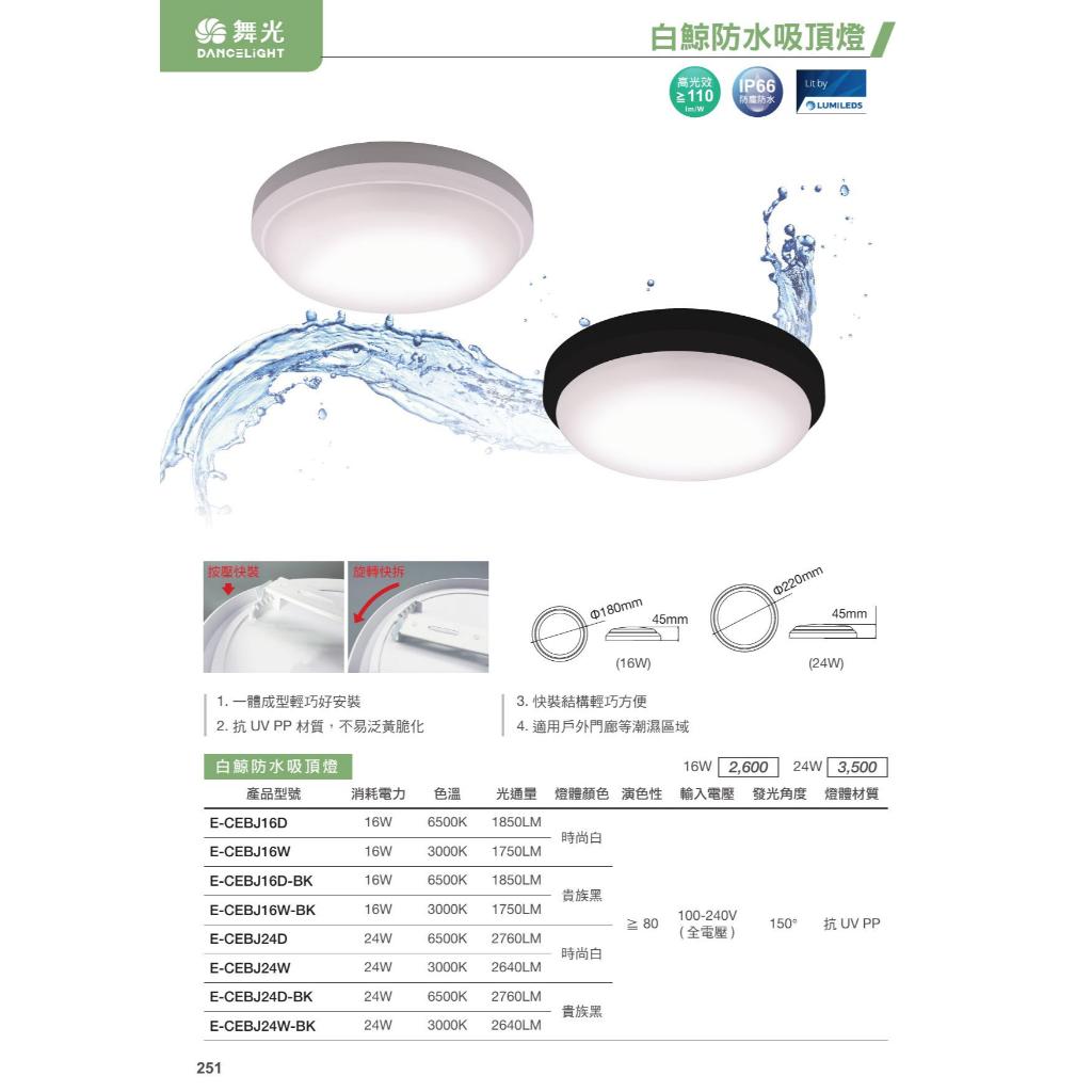 【台北點燈】舞光 LED 16W 24W 白鯨防水吸頂燈 時尚白/貴族黑 黃光/自然光/白光 IP66 | 蝦皮購物