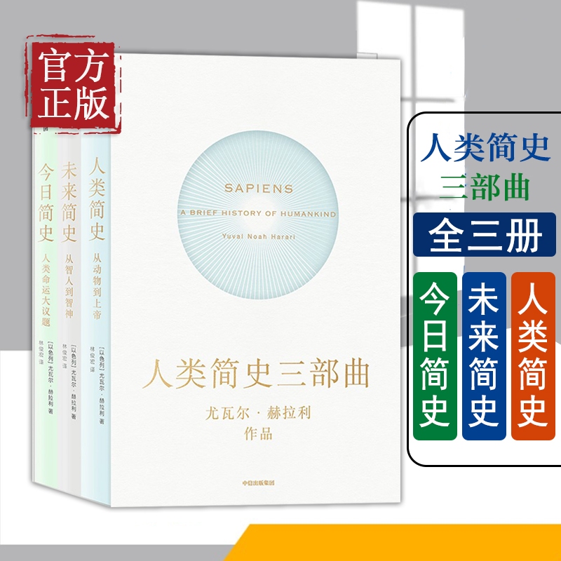 全新正版】人類簡史三部曲（人類簡史+今日簡史+未來簡史）尤瓦爾赫拉利