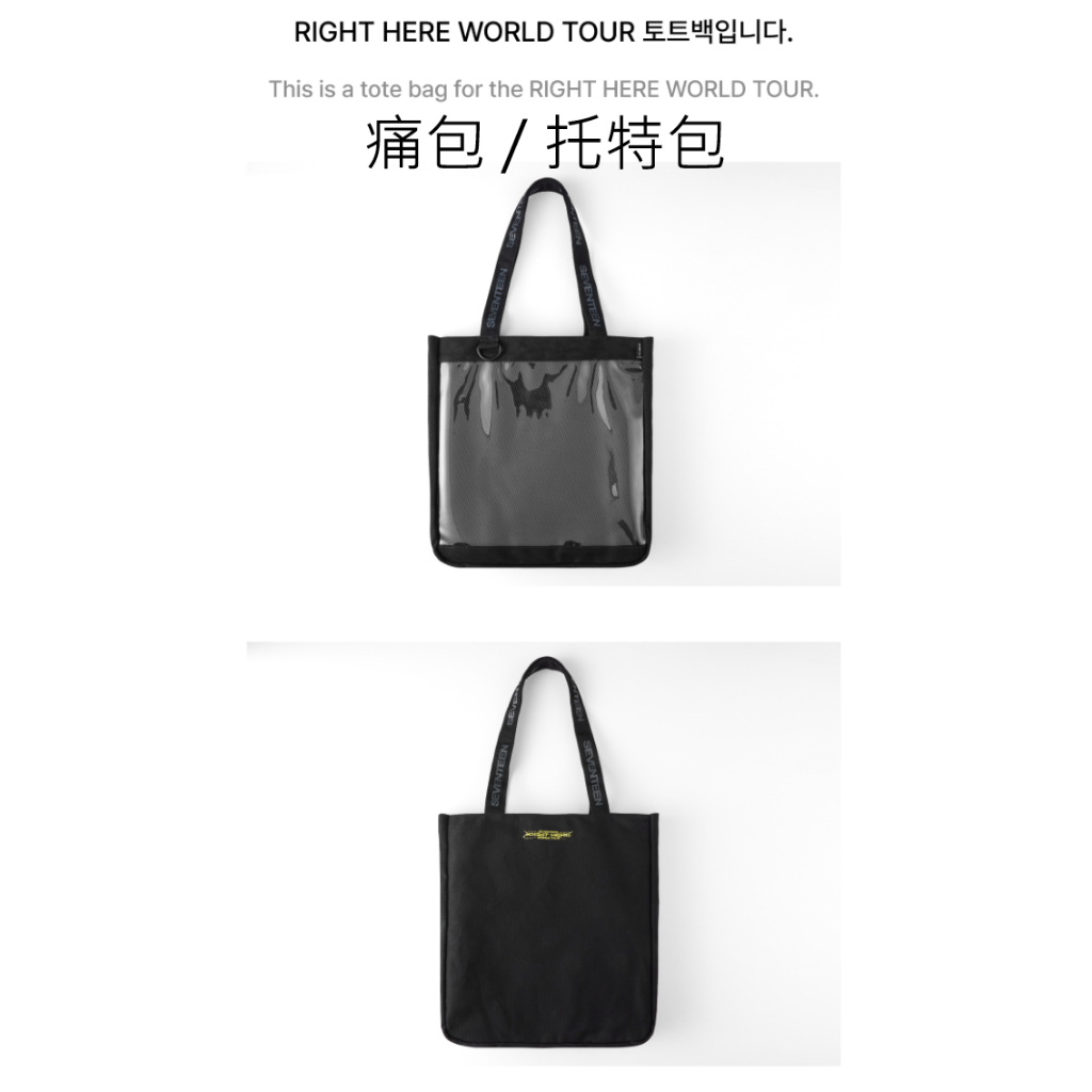 SEVENTEEN 2025世巡痛包托特包背包提袋RIGHT HERE WORLD TOUR TOTE BAG