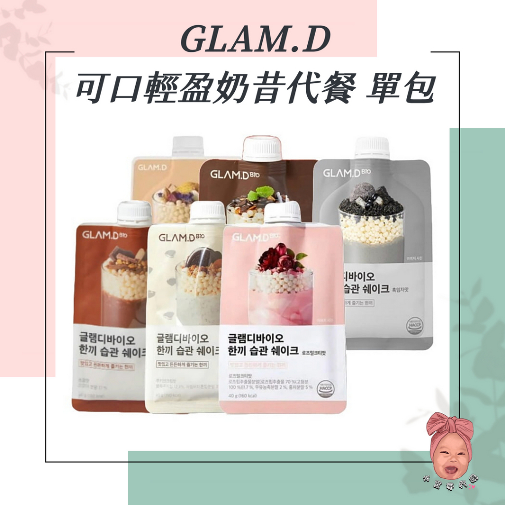 GLAM.D 可口輕盈奶昔代餐（單包）