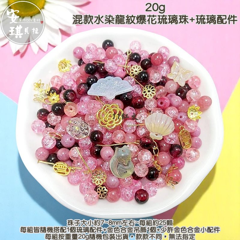 安琪貝拉DIY手作】SZ443【1組20g】24款☆8mm 混款龍紋爆花琉璃珠+琉璃