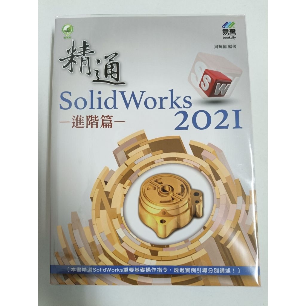 【近全新】精通 SolidWorks 2021：進階篇 | 蝦皮購物
