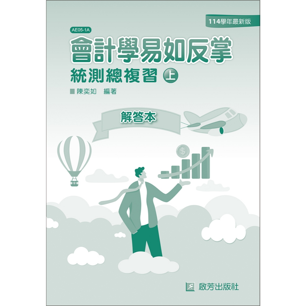 AE05 會計學易如反掌(上)、(下)/陳奕如/啟芳出版社有限公司| 蝦皮購物