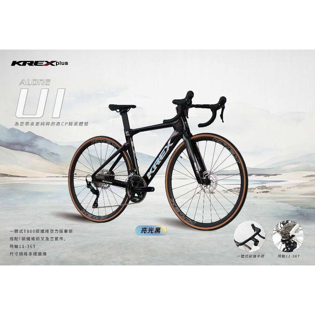 【冠鑫自行車】KREX ALONE U1 105 R7120 24速 油壓碟煞 碳纖維 一體把公路車 空力車 亮光黑 | 蝦皮購物