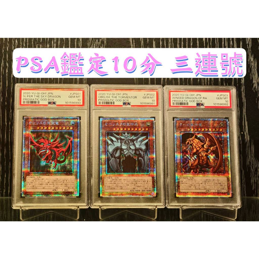 SSR】PSA 鑑定10分連號神盒三幻神白鑽翼神龍巨神兵天空龍神之卡